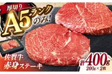 極上 佐賀牛 赤身 A5 希少部位 ステーキ 200g × 2枚 部位おまかせ | 焼肉 牛肉 ブランド牛 和牛 |吉野ヶ里町/KRAZY MEAT [FDR003]