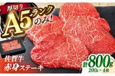 極上 佐賀牛 赤身 A5 希少部位 ステーキ 200g × 4枚 部位おまかせ 吉野ヶ里町/KRAZY MEAT [FDR004]
