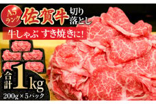 【2025年11月発送】人気急上昇＜ワンランク上の切り落とし＞佐賀牛 A5 ランク切り落とし 1kg（200g×5） 吉野ヶ里町 /meat shop FUKU 黒毛和牛 国産 佐賀県産 A5等級 1000g 小分け ブランド和牛[FCX001]
