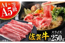 【2025年11月発送】艶さし！佐賀牛 しゃぶしゃぶ・すき焼き用 250g ※肩ロース・肩バラ・モモのいずれか1部位※ 吉野ヶ里町 [FDB017] 