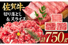 【2025年11月発送】【不揃い訳あり・部位おまかせ】佐賀牛 しゃぶしゃぶ・すき焼きセット 750g（切り落とし500g・スライス250g） 吉野ヶ里町 [FDB003]