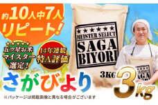 【2025年10月発送】【令和6年産】特A獲得！さがびより白米3kg 吉野ヶ里町/大塚米穀店 [FCW001]