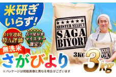 【2025年10月発送】【令和6年産】特A獲得！さがびより 無洗米 3kg 吉野ヶ里町/大塚米穀店 [FCW025]