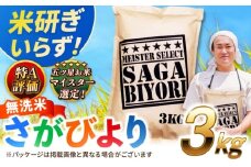 【2025年10月発送】【令和6年産】特A獲得！さがびより 無洗米 3kg 吉野ヶ里町/大塚米穀店 [FCW025]