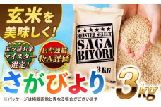【2025年9月発送】【令和6年産】特A獲得！さがびより玄米3kg 吉野ヶ里町/大塚米穀店 [FCW002]