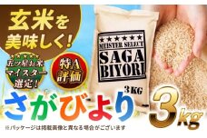 【2025年10月発送】【令和6年産】特A獲得！さがびより玄米3kg 吉野ヶ里町/大塚米穀店 [FCW002]