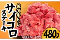 【 希少部位ヒレ 】 佐賀牛ヒレ サイコロステーキ480g ＜牛肉の女王様＞ 味に自信あり！名物お肉店のヒレステーキ【レビューキャンペーン開催中！】| 黒毛和牛 国産 ステーキ ヒレステーキ ヒレ肉 冷凍 | 吉野ケ里町/株式会社弥川[FCV001]