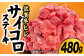 佐賀牛ヒレ サイコロステーキ480g