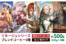※受付終了※ 「リネージュシリーズ 全5種ブレンド」 エヌシージャパン コラボ限定 コーヒー 粉 計500g（各100g×5種） 自家焙煎 吉野ヶ里町/OK COFFEE Saga Roastery [FBL092]