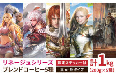 ※受付終了※ 「リネージュシリーズ 全5種ブレンド」 エヌシージャパン コラボ限定 コーヒー 粉 計1kg（各200g×5種）  自家焙煎 吉野ヶ里町/OK COFFEE Saga Roastery [FBL093]