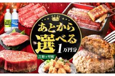 【あとから選べる】吉野ヶ里町 ふるさとギフト 1万円分 / あとから寄附 あとからギフト 選べる寄附 1万円 10000円 / 吉野ヶ里町 [FZZ031]