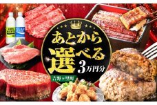 【あとから選べる】吉野ヶ里町 ふるさとギフト 3万円分 / あとから寄附 あとからギフト 選べる寄附 3万円 30000円 / 吉野ヶ里町 [FZZ032]