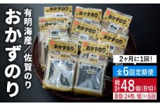 【1年分！2ヶ月ごと計6回定期便】佐賀のりおかずのり4袋詰 8個入り [FBC003]