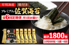 【全6回定期便】プレミアム佐賀海苔 味付け海苔 5袋詰(10切50枚) 株式会社サン海苔/吉野ヶ里町 [FBC023]