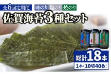 【全6回定期便】佐賀海苔3種食べ比べ(味のり/焼のり/塩のり)ボトル３本セット（各10切40枚）株式会社サン海苔/吉野ヶ里町 [FBC043]
