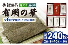 【全6回定期便】＜焼きのり・味付けのり＞佐賀海苔 有明の華 株式会社サン海苔/吉野ヶ里町 [FBC049]
