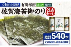 【全6回定期便】＜詰め合わせ＞佐賀海苔御のり 味のり・焼のり 株式会社サン海苔/吉野ヶ里町 [FBC053]