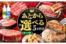 【あとから選べる】吉野ヶ里町 ふるさとギフト 5万円分 / あとから寄附 あとからギフト 選べる寄附 5万円 50000円 / 吉野ヶ里町 [FZZ018]