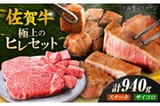 佐賀牛 赤身 希少部位 ヒレ セット (ステーキ180g×3 / サイコロステーキ400g)  | 牛肉 焼肉 和牛 ブランド牛 | 吉野ヶ里町/やま田商店 [FCH025]