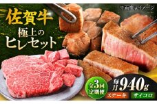 【全3回定期便】佐賀牛 赤身 希少部位 ヒレ セット (ステーキ180g×3 / サイコロステーキ400g)| 牛肉 焼肉 和牛 ブランド牛 |  吉野ヶ里町/やま田商店 [FCH026]