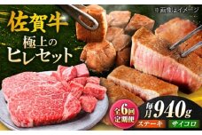 【全6回定期便】佐賀牛 赤身 希少部位 ヒレ セット (ステーキ180g×3 / サイコロステーキ400g)| 牛肉 焼肉 和牛 ブランド牛 | 吉野ヶ里町/やま田商店 [FCH027]