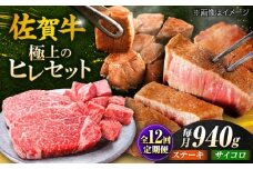 【全12回定期便】佐賀牛 赤身 希少部位 ヒレ セット (ステーキ180g×3 / サイコロステーキ400g)  | 牛肉 焼肉 和牛 ブランド牛  吉野ヶ里町/やま田商店 [FCH028]