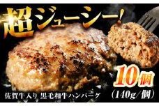 素材の味にこだわった佐賀牛入り 黒毛和牛ハンバーグ 1.4kg (140g×10個) がばいばーぐ 吉野ヶ里町/石丸食肉産業 [FBX038]