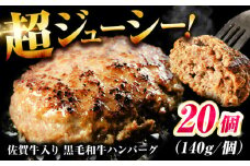 素材の味にこだわった佐賀牛入り 黒毛和牛ハンバーグ 2.8kg (140g×20個)【レビューキャンペーン開催中！】| 大容量 がばいばーぐ  弁当 小分け はんばーぐ ハンバーグ 簡単 真空パック 大人気 牛肉 冷凍 | 吉野ヶ里町/石丸食肉産業[FBX039]