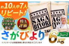 【2025年11月発送】【新米★令和7年産】特A獲得！さがびより白米6kg（3kg×2袋） 吉野ヶ里町/大塚米穀店 [FCW003]