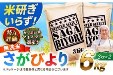 【2025年11月発送】【新米★令和7年産】特A獲得！さがびより 無洗米 6kg（3kg×2袋） 吉野ヶ里町/大塚米穀店 [FCW026]