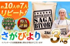 【2025年12月発送】【新米★令和7年産】特A獲得！さがびより白米3kg 吉野ヶ里町/大塚米穀店 [FCW001]