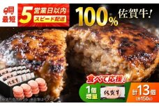 【9/30まで1個増量中】12+1個！厳選素材の佐賀県産佐賀牛100%ハンバーグ 計1.8kg(150g×12個) 吉野ヶ里町/多久精肉店 [FDK005]