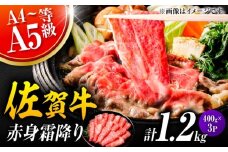 佐賀牛 赤身霜降り しゃぶしゃぶ・すき焼き用 1.2kg（400g×3P） 肩orモモ 吉野ヶ里町 [FDB071]