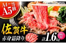 佐賀牛 赤身霜降り しゃぶしゃぶ・すき焼き用 1.6kg（400g×4P） 肩orモモ 吉野ヶ里町 [FDB072]