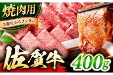 艶さし！ 佐賀牛 焼肉用（バラor肩orモモのいずれか1種） 400g 吉野ヶ里町 [FDB076]