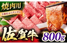 艶さし！ 佐賀牛 焼肉用（バラor肩orモモのいずれか1種）800g 吉野ヶ里町 [FDB077]