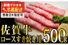 500g「佐賀牛」ロースすき焼き用 【チルドでお届け!】D-573-H