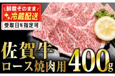 400g「佐賀牛」ロース焼肉【チルドでお届け!】 C-541
