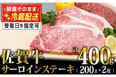 200g×2枚「佐賀牛｣サーロインステーキ【チルドでお届け!】 D-575