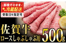 500g「佐賀牛｣ロースしゃぶしゃぶ用【チルドでお届け!】D-574
