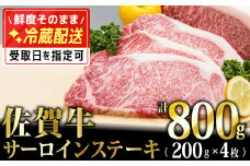 200g×4枚「佐賀牛」サーロインステーキ【チルドでお届け!】G-223