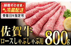 800g「佐賀牛」ロースしゃぶしゃぶ用【チルドでお届け!】F-131