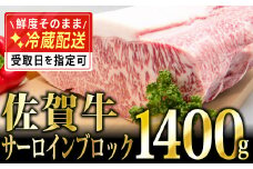 「佐賀牛」サーロインブロック1.4kg【チルドでお届け!】N-89