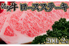 200g×2枚 佐賀牛｢ロースステーキ｣ E-157