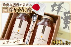 蜂蜜一筋81年 上峰の熊手蜂蜜 国産｢百花蜜｣ 800g×2本  E-230