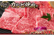 800g 佐賀牛｢カルビ焼肉用｣ E-155