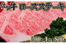 200g×4枚 佐賀牛｢ロースステーキ｣ G-113