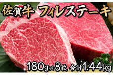 180g×8枚 佐賀牛｢フィレステーキ｣ H-178