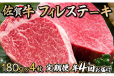 180g×4枚 佐賀牛｢フィレステーキ｣ (年4回) I-82
