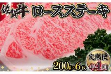 200g×6枚 佐賀牛｢ロースステーキ｣ (年4回) I-83